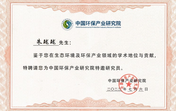 祝賀！朱瓏瓏董事長(zhǎng)被中國(guó)環(huán)保產(chǎn)業(yè)研究院聘為特邀研究員