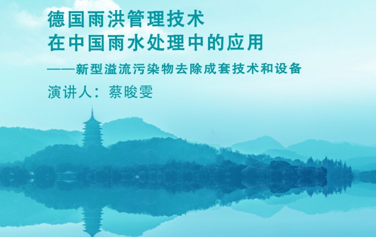 下周，杭州見(jiàn)！汩鴻環(huán)保邀您蒞臨第十二屆雨洪管理與水環(huán)境綜合治理大會(huì)