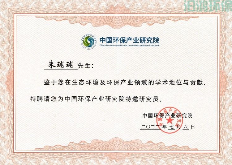 中國環(huán)保產(chǎn)業(yè)研究院特邀研究員_00_副本.jpg