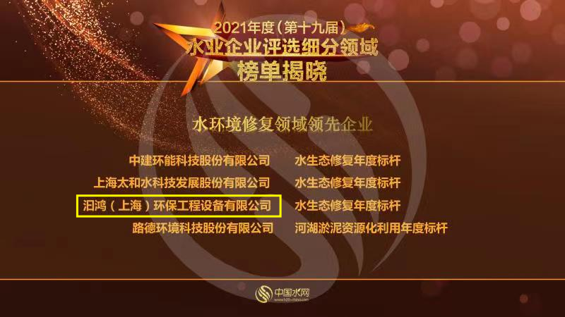 喜報(bào)！汩鴻環(huán)保榮獲“2021年度水環(huán)境修復(fù)領(lǐng)域領(lǐng)先企業(yè)”(圖1)